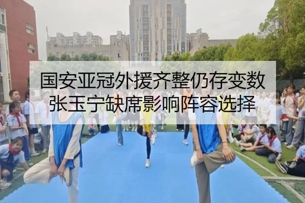 国安亚冠外援齐整仍存变数 张玉宁缺席影响阵容选择